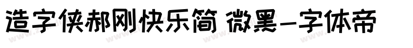 造字侠郝刚快乐简 微黑字体转换